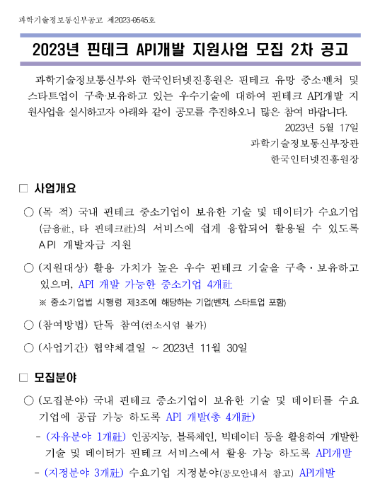 2023년 2차 핀테크 API개발 지원사업 모집 공고 2023년 2차 핀테크 API개발 지원사업 모집 공고