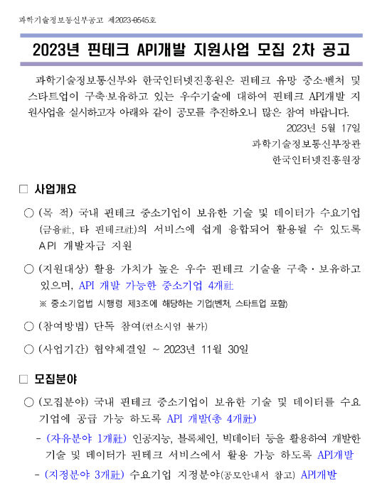 2023년 2차 핀테크 API개발 지원사업 모집 공고