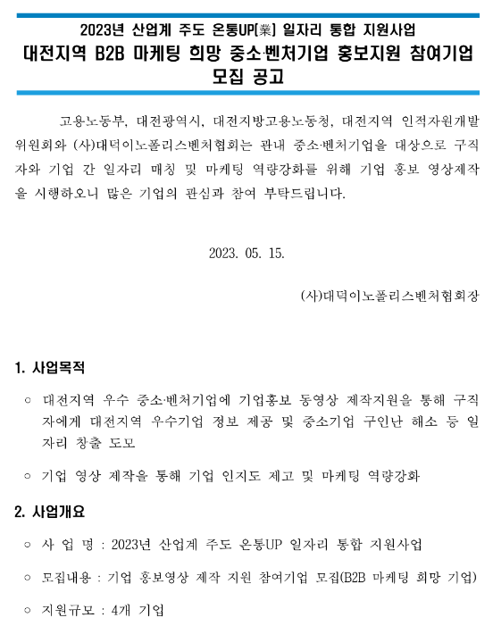 [대전] 2023년 B2B 마케팅 희망 중소ㆍ벤처기업 홍보지원 참여기업 모집 공고(산업계 주도 온통UP(業) 일자리 통합 지원사업)