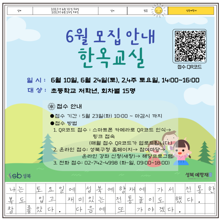 [성북예향재] <한옥교실> 초등학생 주말 전통체험 6월 모집 [성북구청]