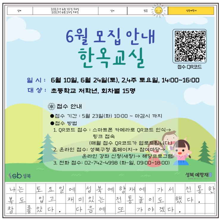 [성북예향재] &lt;한옥교실&gt; 초등학생 주말 전통체험 6월 모집 [성북구청]