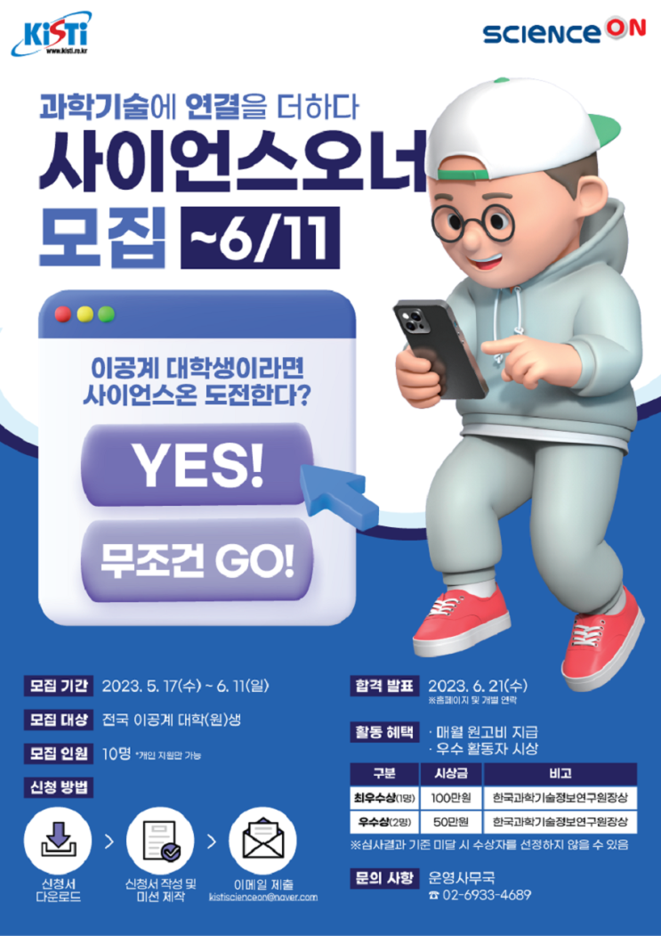 [대학생 대외활동] 제1기 ScienceON 서포터즈(사이언스오너) 모집