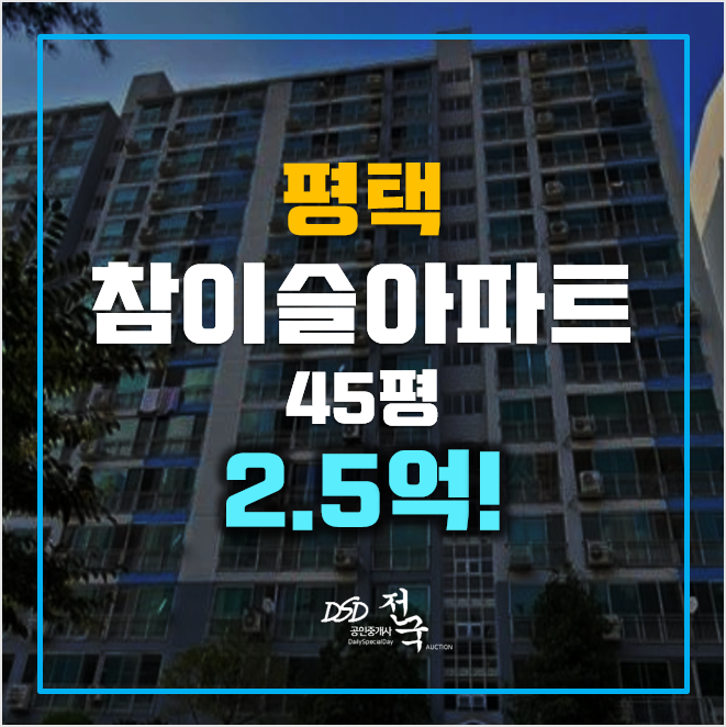 평택아파트경매 합정동 참이슬 2.5억 45평 평택아파트경매 합정동 참이슬 2.5억 45평