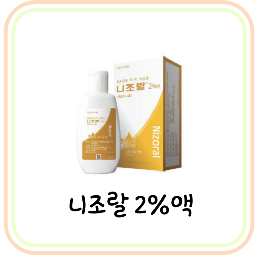  약국 비듬샴푸 니조랄 샴푸 가격과 효과 및 부작용 (# 케토코나졸)