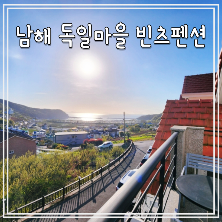  남해 독일마을 숙소 추천 빈츠펜션 내돈내산 리뷰