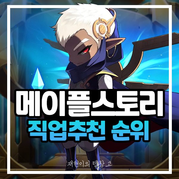 메이플스토리 직업순위 공략 및 리부트 직업추천 : 네이버 블로그 메이플스토리 직업순위 공략 및 리부트 직업추천 : 네이버 블로그