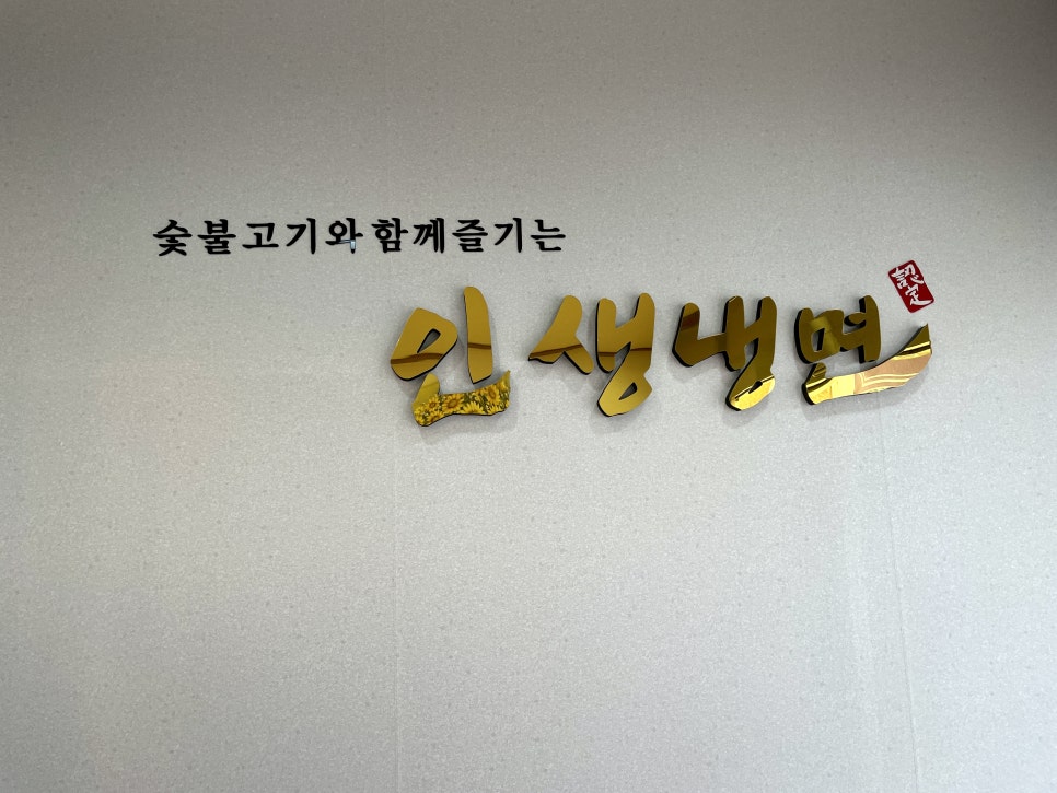 인생냉면 삼례점 사진 2