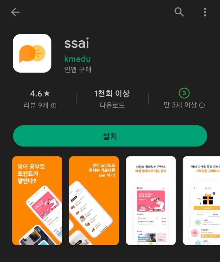  티끌 모아 앱테크 46탄:SSAI(싸이)/영어공부하며소액버는앱