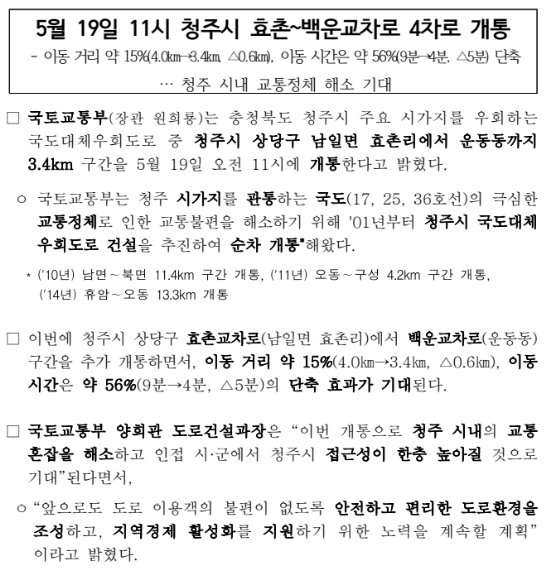 5월 19일 11시 청주시 효촌~백운교차로 4차로 개통 5월 19일 11시 청주시 효촌~백운교차로 4차로 개통
