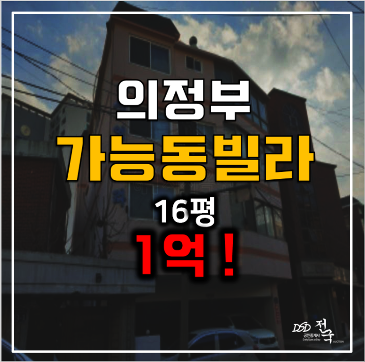 의정부경매 가능동빌라 매매 보다 경매 16평 1억! 의정부경매 가능동빌라 매매 보다 경매 16평 1억!