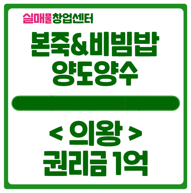 본죽&비빔밥 양도양수 창업 매물 (의왕 / 권리금 1억)