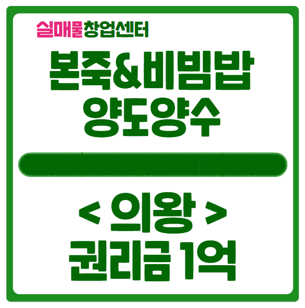본죽&비빔밥 양도양수 창업 매물 (의왕 / 권리금 1억) 본죽&비빔밥 양도양수 창업 매물 (의왕 / 권리금 1억)