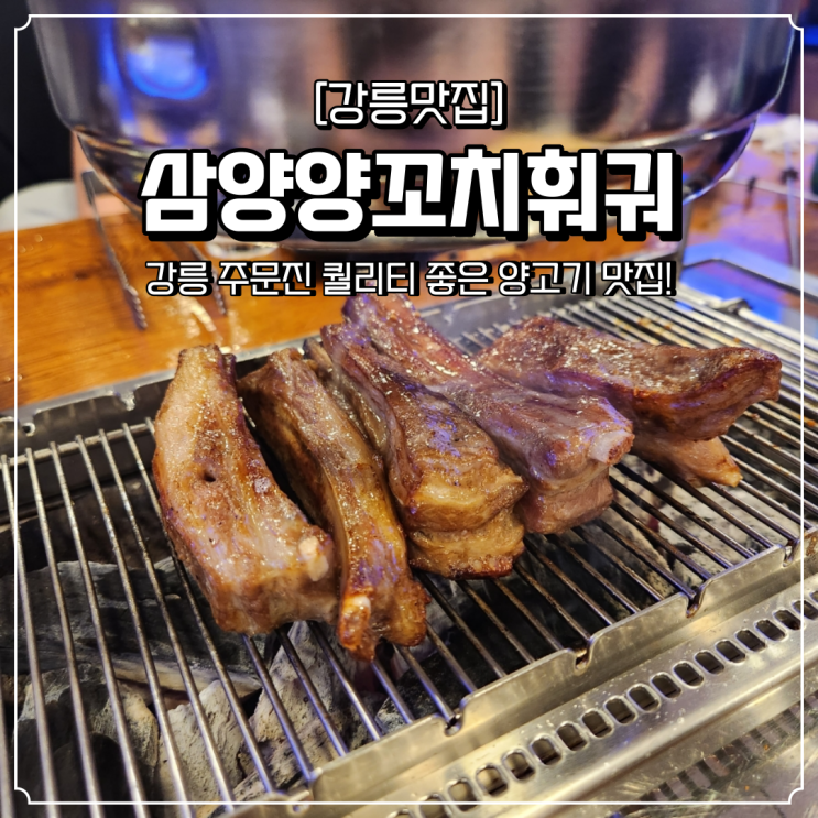  주문진 맛집 술집 삼양양꼬치훠궈