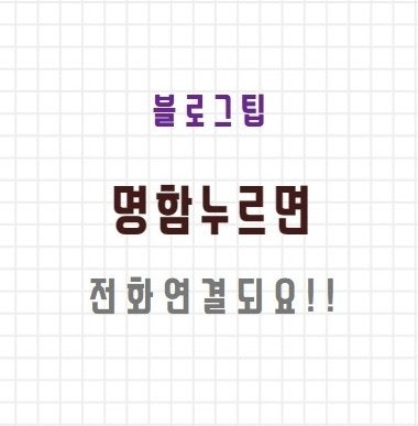  블로그 명함 누르면 바로 전화연결 되요!! /블로그 전화번호 링크 / 블로그통화연결 /