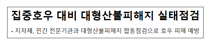 집중호우 대비 대형산불피해지 실태점검_산림청 집중호우 대비 대형산불피해지 실태점검_산림청