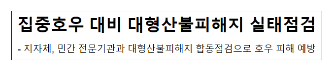 집중호우 대비 대형산불피해지 실태점검_산림청