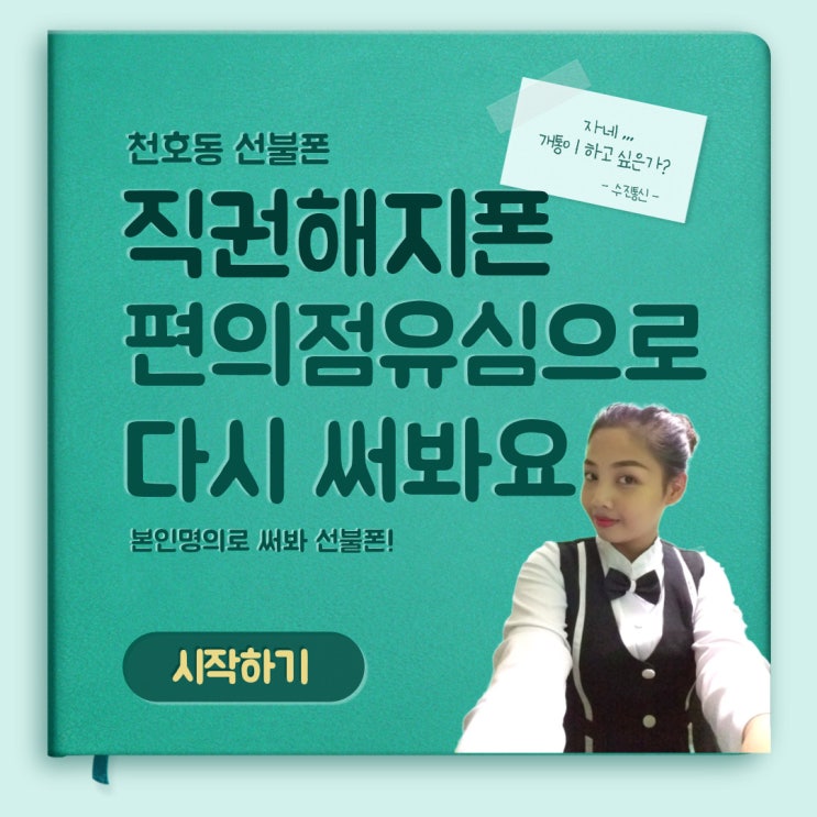  천호동선불폰 직권해지폰 편의점유심으로 다시쓸수있어요