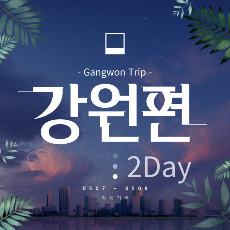  강원도 속초 1박2일 여행코스 추천 2일차 사찰&온천여행 7곳