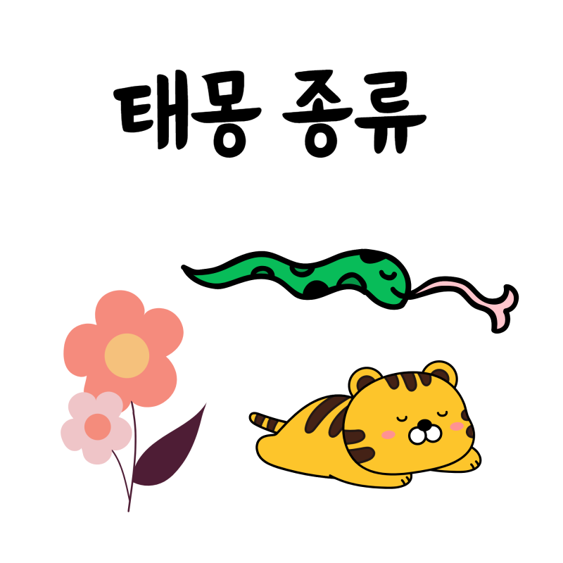 호랑이와 뱀이 나오는 꿈의 해석