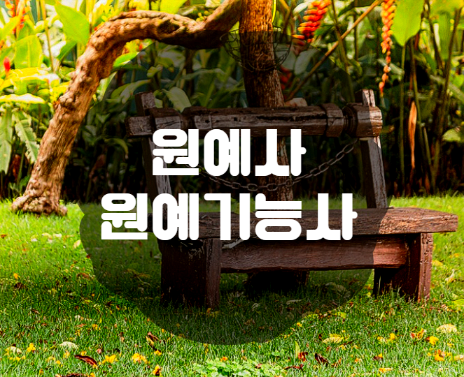  [직업] 원예사, 원예기능사