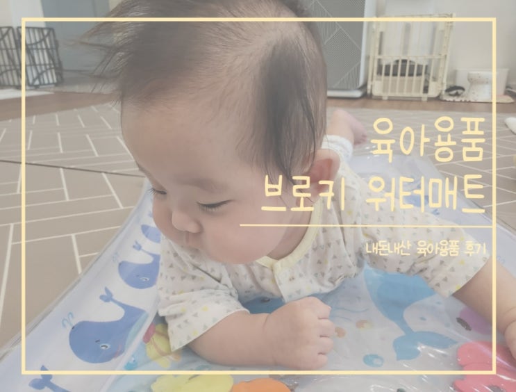  육아템] 터미타임&뒤집는 4개월 아기를 위한 촉감놀이 장난감︱브로키 워터매트
