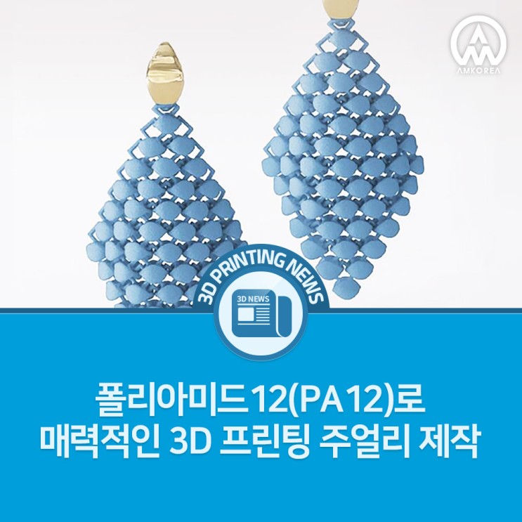 [3D프린팅 뉴스] Evonik에서 폴리아미드 12(PA12)로 매력적인 3D 프린팅 주얼리 제작