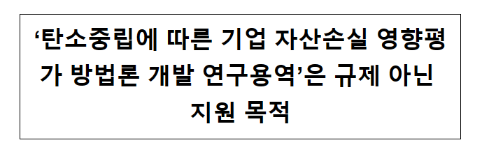 ‘탄소중립에 따른 기업 자산손실 영향평가 방법론 개발 연구용역’은 규제 아닌 지원 목적_산업통상자원부 ‘탄소중립에 따른 기업 자산손실 영향평가 방법론 개발 연구용역’은 규제 아닌 지원 목적_산업통상자원부
