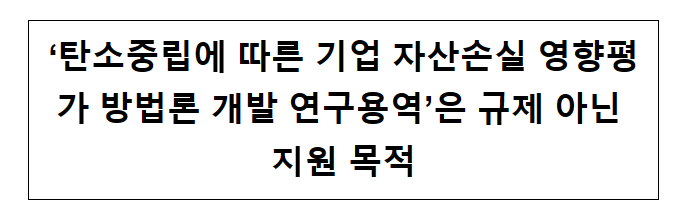 ‘탄소중립에 따른 기업 자산손실 영향평가 방법론 개발 연구용역’은 규제 아닌 지원 목적_산업통상자원부