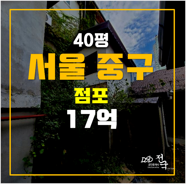 서울 중구경매 회현동 통건물 상가 매매저렴한 경매로 ! 서울 중구경매 회현동 통건물 상가 매매저렴한 경매로 !