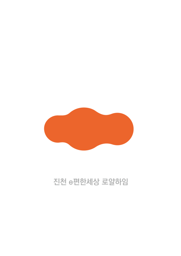 |공동구매| 진천 e편한세상 로얄하임 입주협의회 공식 공동구매 업체