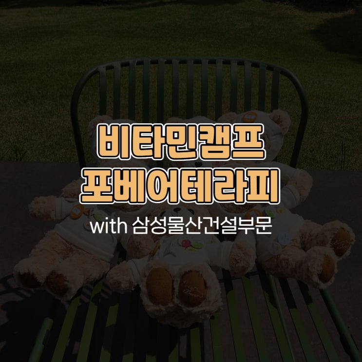  비타민캠프 포베어테라피 with 삼성물산건설부문