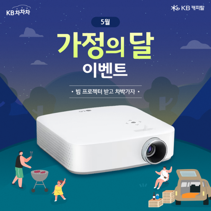  KB차차차 가정의 달 투표 이벤트