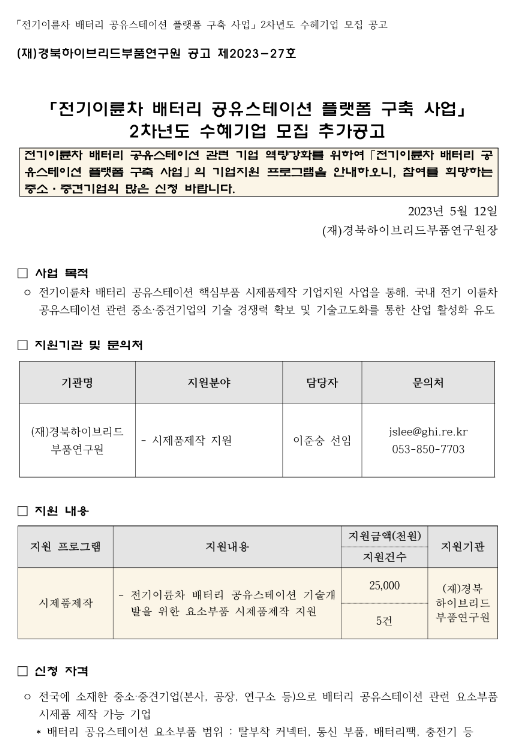 전기이륜차 배터리 공유스테이션 플랫폼 구축 사업 2차년도 수헤기업 모집 추가 공고 전기이륜차 배터리 공유스테이션 플랫폼 구축 사업 2차년도 수헤기업 모집 추가 공고
