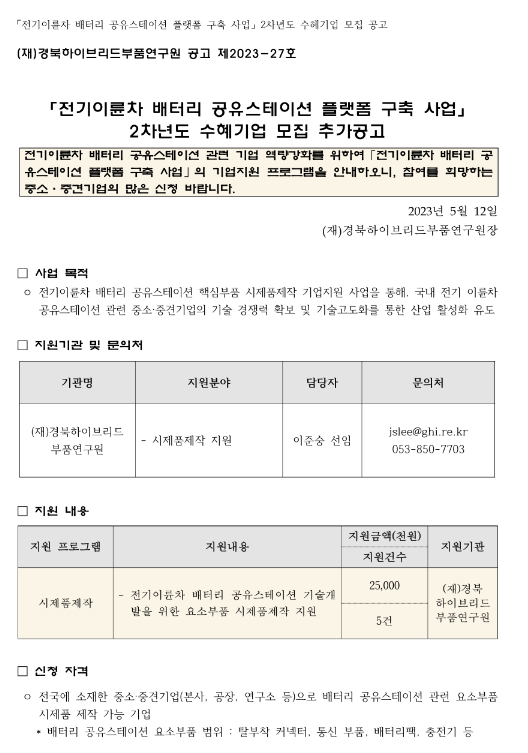 전기이륜차 배터리 공유스테이션 플랫폼 구축 사업 2차년도 수헤기업 모집 추가 공고