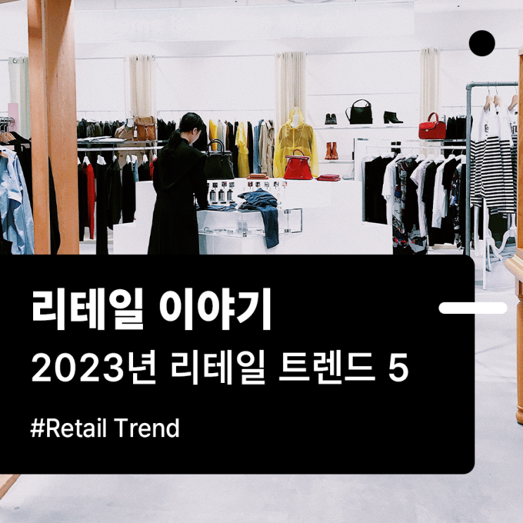  2023년 리테일 트렌드 5개