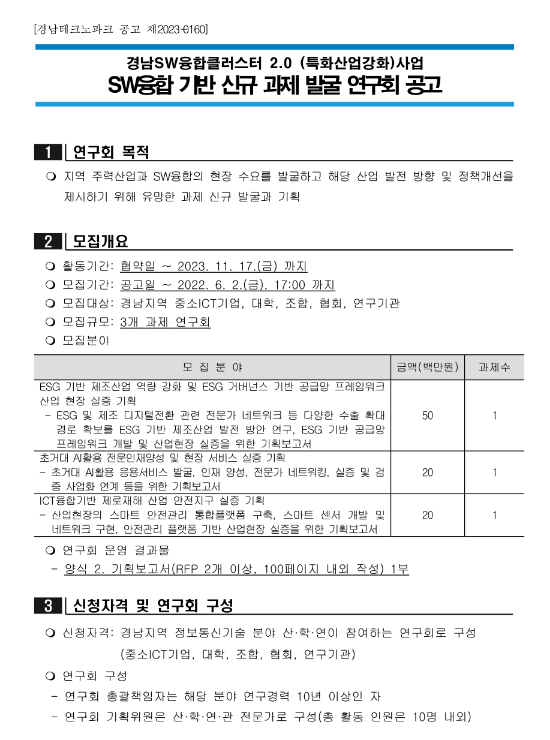 [경남] SW융합 기반 신규 과제 발굴 연구회 운영 및 모집 공고(SW융합클러스터 2.0 특화산업강화 사업)