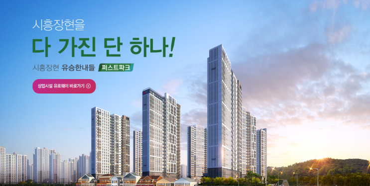  시흥장현 유승한내들 퍼스트파크 3세대 계약취소주택 입지환경 분석 및 모집공고 정리!