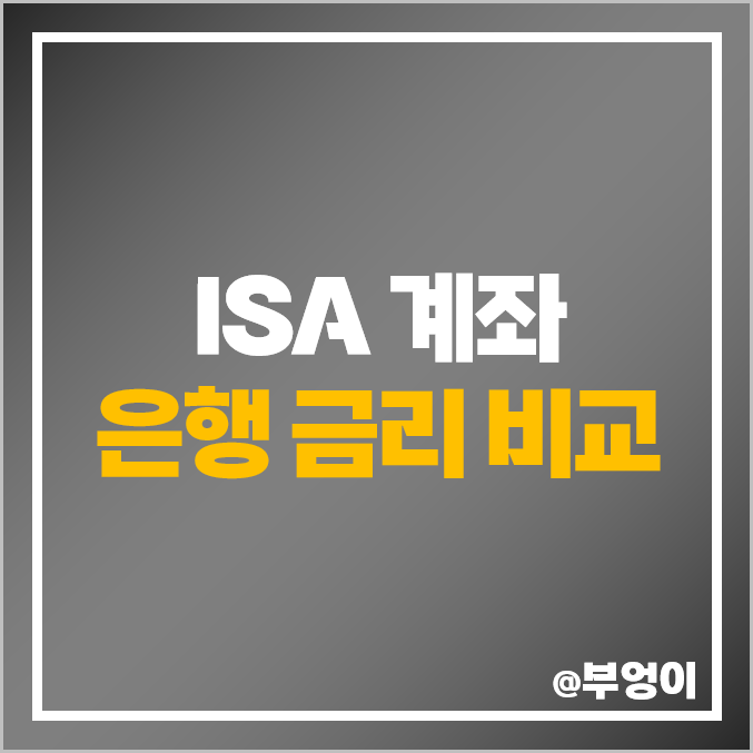 ISA 계좌 은행 금리 비교 : 단기 3개월 6개월 1년 정기 예금 이자율 높은 상품 추천