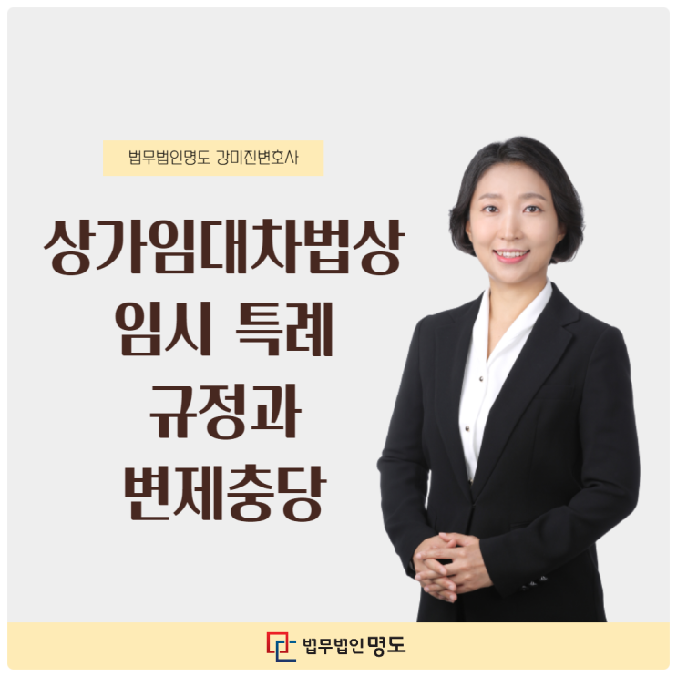 상가임대차법상 임시 특례 규정과 변제충당