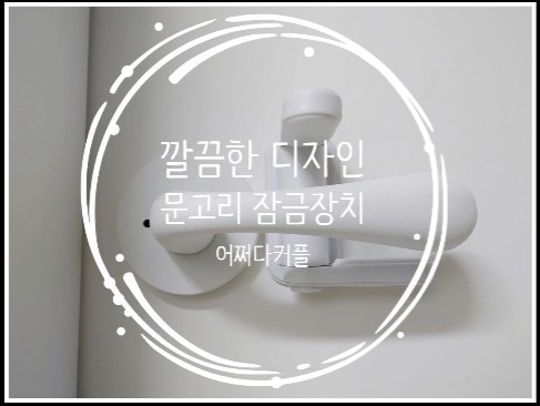  인테리어를 해치지 않는 깔끔한 디자인 현관문잠금장치