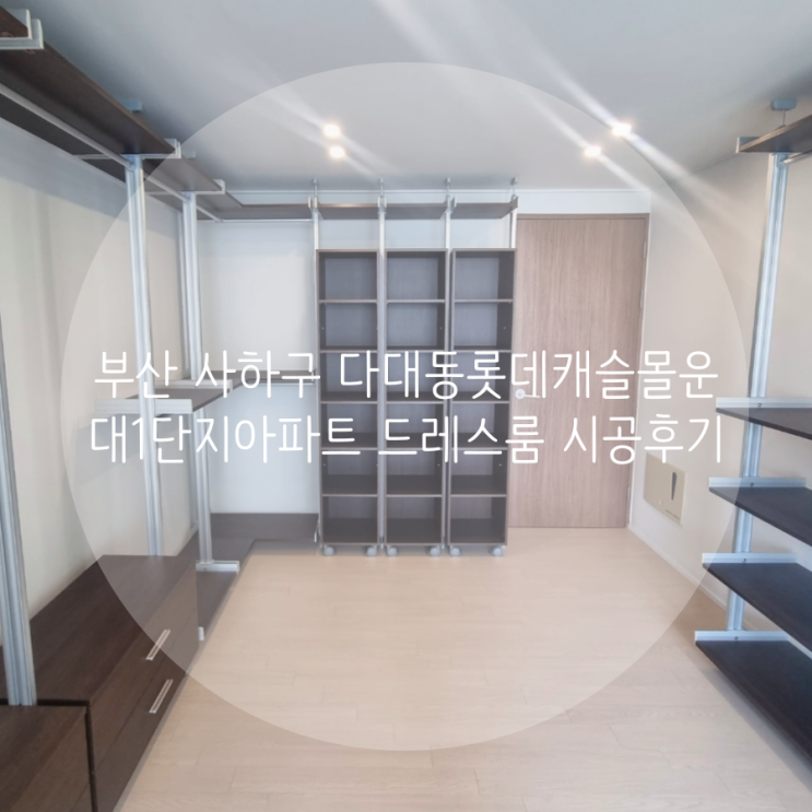  부산 드레스룸 사하구 다대동롯데캐슬몰운대1단지 아파트 고급스러운 브라운 월넛 컬러의 시스템 가구를 소개해요!