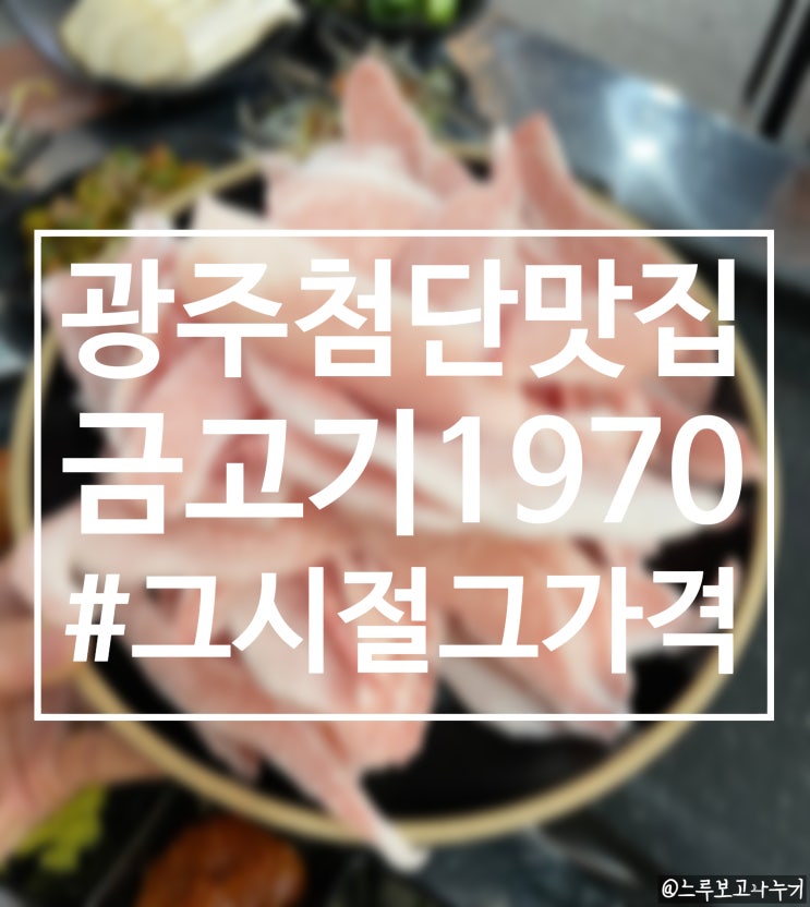  광주 첨단 가성비 고깃집 찾는다면, 급랭 고기 맛집 금고기 1970
