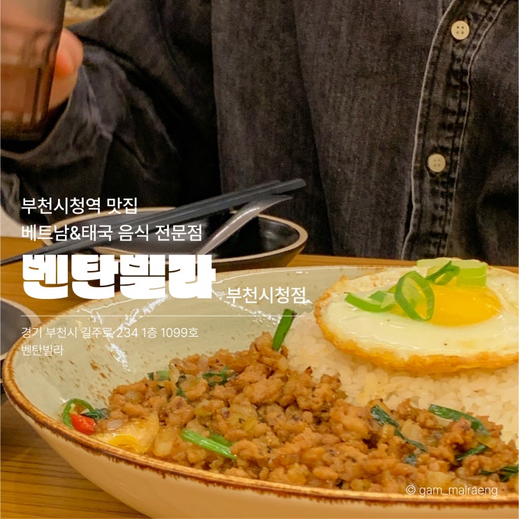  벤탄빌라 부천시청역 맛집 베트남, 태국 음식 전문점
