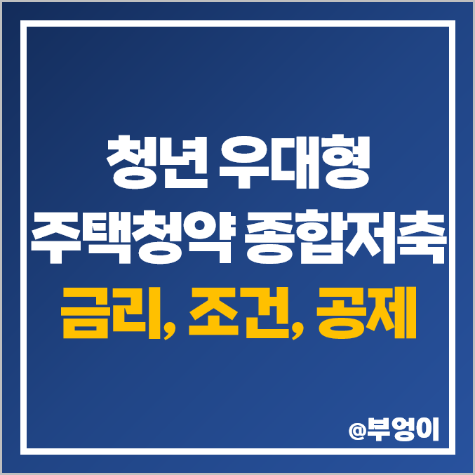 청년 우대형 주택청약 종합저축 은행 금리 비교 및 조건 : 기간별 적용 이자율 및 소득공제 한도 청년 우대형 주택청약 종합저축 은행 금리 비교 및 조건 : 기간별 적용 이자율 및 소득공제 한도
