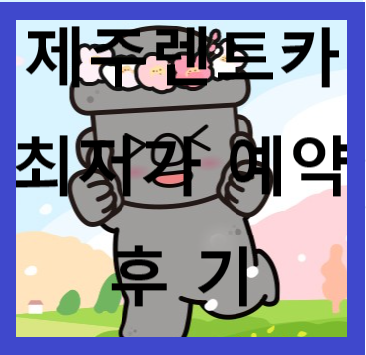제주렌트카 돌하루팡 운전중 사고 벌금까지 보장? 할인쿠폰 최저가로 예약한 후기