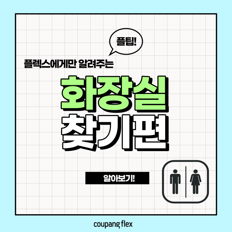  [플팁#4] 업무 도중 화장실 찾기 편