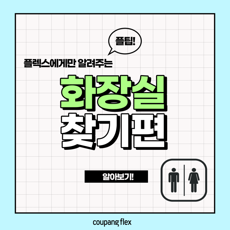 [플팁#4] 업무 도중 화장실 찾기 편