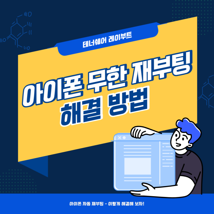  아이폰 무한 재시작 문제 해결 방법