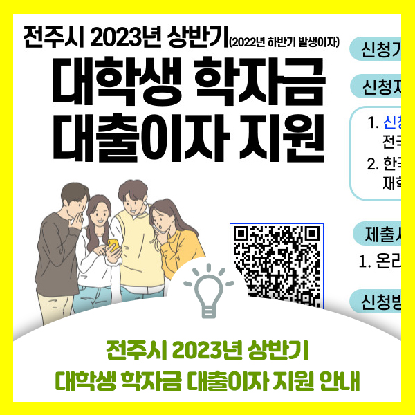  전주시 2023년 상반기(2022년 하반기 발생이자) 대학생 학자금 대출이자 지원