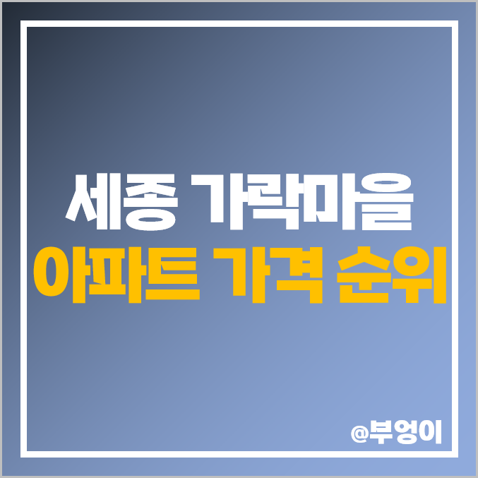 세종 고운동 가락마을 아파트 매매 시세 : 1단지 힐데스하임, 6단지 7단지 중흥 S클래스 프라디움 등 제일 비싼 부동산 순위 세종 고운동 가락마을 아파트 매매 시세 : 1단지 힐데스하임, 6단지 7단지 중흥 S클래스 프라디움 등 제일 비싼 부동산 순위